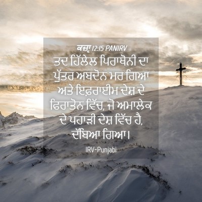 Picture 04 - ਕਜ਼ਾૃ 12:15 PANIRV - ਤਦ ਹਿੱਲੇਲ - Bible Verse Picture