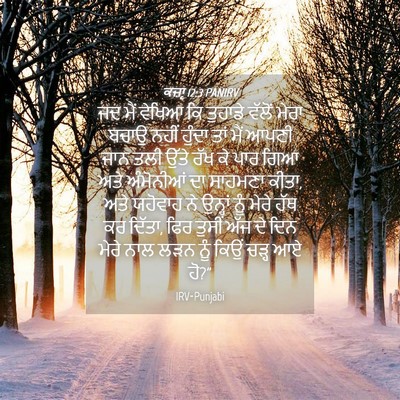 Picture 04 - ਕਜ਼ਾૃ 12:3 PANIRV - ਜਦ ਮੈਂ ਵੇਖਿਆ ਕਿ - Bible Verse Picture