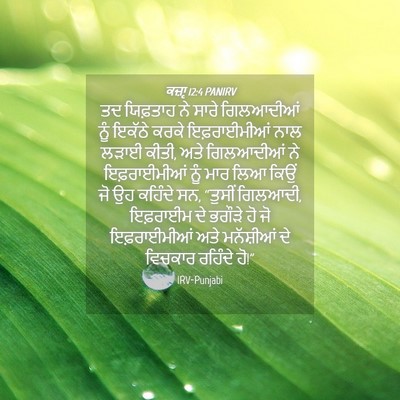 Picture 04 - ਕਜ਼ਾૃ 12:4 PANIRV - ਤਦ ਯਿਫ਼ਤਾਹ ਨੇ ਸਾਰੇ - Bible Verse Picture