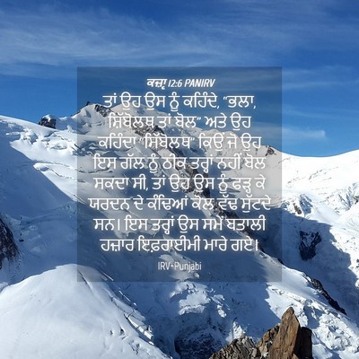 Picture 04 - ਕਜ਼ਾૃ 12:6 PANIRV - ਤਾਂ ਉਹ ਉਸ ਨੂੰ - Bible Verse Picture