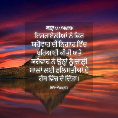 Picture 04 - ਕਜ਼ਾૃ 13:1 PANIRV - ਇਸਰਾਏਲੀਆਂ ਨੇ ਫਿਰ - Bible Verse Picture