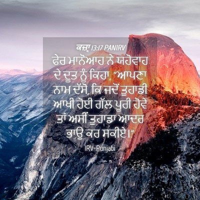 Picture 04 - ਕਜ਼ਾૃ 13:17 PANIRV - ਫੇਰ ਮਾਨੋਆਹ ਨੇ - Bible Verse Picture
