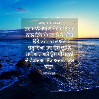 Picture 04 - ਕਜ਼ਾૃ 13:19 PANIRV - ਤਦ ਮਾਨੋਆਹ ਨੇ ਮੈਦੇ - Bible Verse Picture