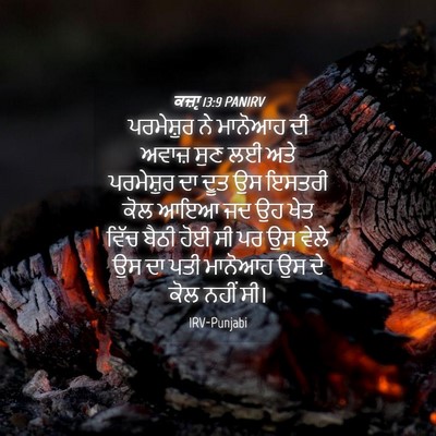 Picture 04 - ਕਜ਼ਾૃ 13:9 PANIRV - ਪਰਮੇਸ਼ੁਰ ਨੇ - Bible Verse Picture