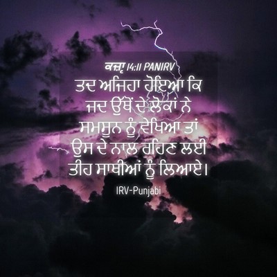 Picture 04 - ਕਜ਼ਾૃ 14:11 PANIRV - ਤਦ ਅਜਿਹਾ ਹੋਇਆ ਕਿ ਜਦ - Bible Verse Picture