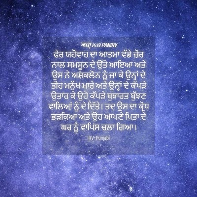 Picture 04 - ਕਜ਼ਾૃ 14:19 PANIRV - ਫੇਰ ਯਹੋਵਾਹ ਦਾ ਆਤਮਾ - Bible Verse Picture