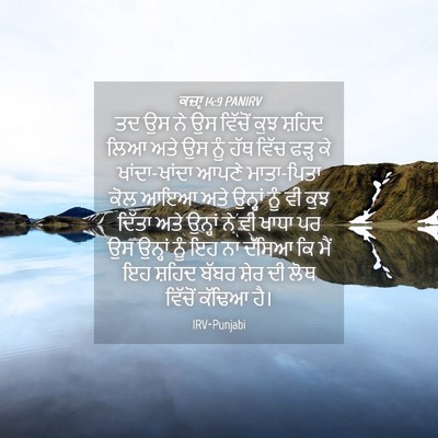 Picture 04 - ਕਜ਼ਾૃ 14:9 PANIRV - ਤਦ ਉਸ ਨੇ ਉਸ ਵਿੱਚੋਂ - Bible Verse Picture