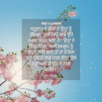 Picture 04 - ਕਜ਼ਾૃ 15:10 PANIRV - ਯਹੂਦਾਹ ਦੇ ਲੋਕਾਂ ਨੇ - Bible Verse Picture