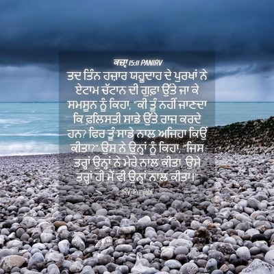 Picture 04 - ਕਜ਼ਾૃ 15:11 PANIRV - ਤਦ ਤਿੰਨ ਹਜ਼ਾਰ - Bible Verse Picture