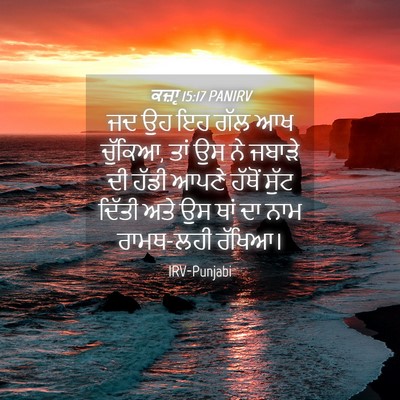 Picture 04 - ਕਜ਼ਾૃ 15:17 PANIRV - ਜਦ ਉਹ ਇਹ ਗੱਲ ਆਖ - Bible Verse Picture