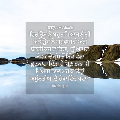 Picture 04 - ਕਜ਼ਾૃ 15:18 PANIRV - ਫਿਰ ਉਸ ਨੂੰ ਬਹੁਤ - Bible Verse Picture