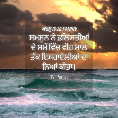 Picture 04 - ਕਜ਼ਾૃ 15:20 PANIRV - ਸਮਸੂਨ ਨੇ - Bible Verse Picture