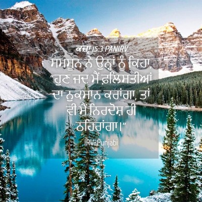 Picture 04 - ਕਜ਼ਾૃ 15:3 PANIRV - ਸਮਸੂਨ ਨੇ ਉਨ੍ਹਾਂ - Bible Verse Picture