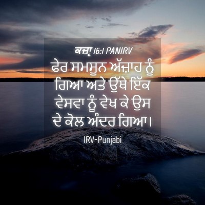 Picture 04 - ਕਜ਼ਾૃ 16:1 PANIRV - ਫੇਰ ਸਮਸੂਨ ਅੱਜ਼ਾਹ - Bible Verse Picture