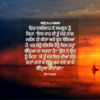 Picture 04 - ਕਜ਼ਾૃ 16:13 PANIRV - ਫਿਰ ਦਲੀਲਾਹ ਨੇ - Bible Verse Picture