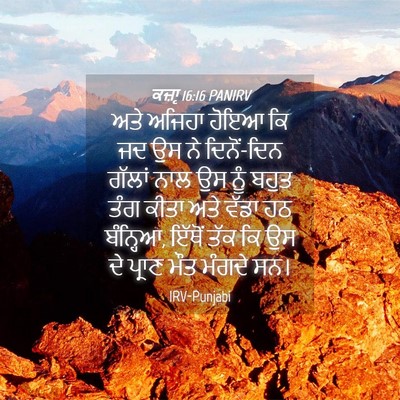 Picture 04 - ਕਜ਼ਾૃ 16:16 PANIRV - ਅਤੇ ਅਜਿਹਾ ਹੋਇਆ ਕਿ - Bible Verse Picture
