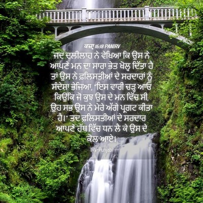 Picture 04 - ਕਜ਼ਾૃ 16:18 PANIRV - ਜਦ ਦਲੀਲਾਹ ਨੇ ਵੇਖਿਆ - Bible Verse Picture