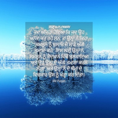 Picture 04 - ਕਜ਼ਾૃ 16:25 PANIRV - ਤਦ ਅਜਿਹਾ ਹੋਇਆ ਕਿ ਜਦ - Bible Verse Picture