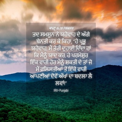 Picture 04 - ਕਜ਼ਾૃ 16:28 PANIRV - ਤਦ ਸਮਸੂਨ ਨੇ ਯਹੋਵਾਹ - Bible Verse Picture