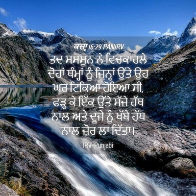 Picture 04 - ਕਜ਼ਾૃ 16:29 PANIRV - ਤਦ ਸਮਸੂਨ ਨੇ - Bible Verse Picture