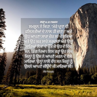 Picture 04 - ਕਜ਼ਾૃ 16:30 PANIRV - ਸਮਸੂਨ ਨੇ ਕਿਹਾ, - Bible Verse Picture