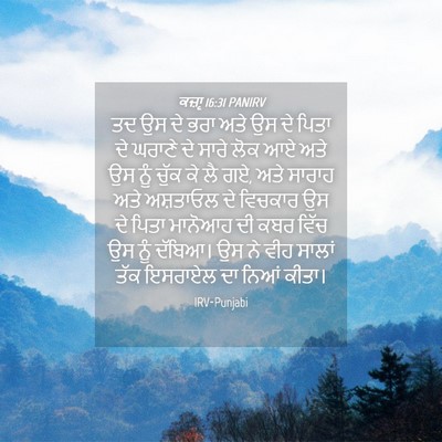 Picture 04 - ਕਜ਼ਾૃ 16:31 PANIRV - ਤਦ ਉਸ ਦੇ ਭਰਾ ਅਤੇ ਉਸ - Bible Verse Picture