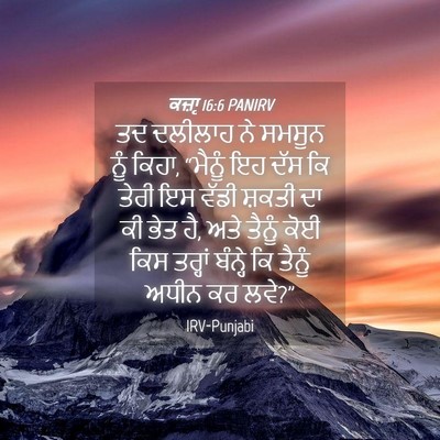 Picture 04 - ਕਜ਼ਾૃ 16:6 PANIRV - ਤਦ ਦਲੀਲਾਹ ਨੇ ਸਮਸੂਨ - Bible Verse Picture