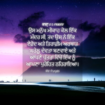Picture 04 - ਕਜ਼ਾૃ 17:5 PANIRV - ਉਸ ਮਨੁੱਖ ਮੀਕਾਹ ਕੋਲ - Bible Verse Picture