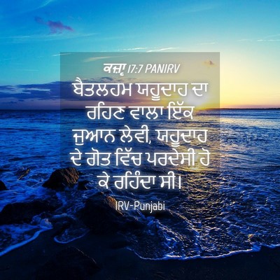 Picture 04 - ਕਜ਼ਾૃ 17:7 PANIRV - ਬੈਤਲਹਮ ਯਹੂਦਾਹ ਦਾ - Bible Verse Picture