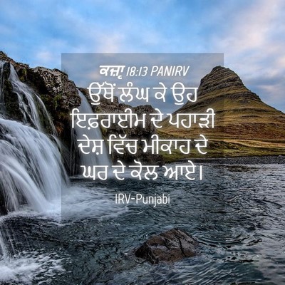 Picture 04 - ਕਜ਼ਾૃ 18:13 PANIRV - ਉੱਥੋਂ ਲੰਘ ਕੇ ਉਹ - Bible Verse Picture