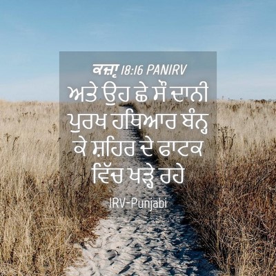 Picture 04 - ਕਜ਼ਾૃ 18:16 PANIRV - ਅਤੇ ਉਹ ਛੇ ਸੌ ਦਾਨੀ - Bible Verse Picture