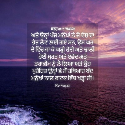 Picture 04 - ਕਜ਼ਾૃ 18:17 PANIRV - ਅਤੇ ਉਨ੍ਹਾਂ ਪੰਜ - Bible Verse Picture