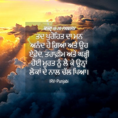 Picture 04 - ਕਜ਼ਾૃ 18:20 PANIRV - ਤਦ ਪੁਰੋਹਿਤ ਦਾ ਮਨ - Bible Verse Picture