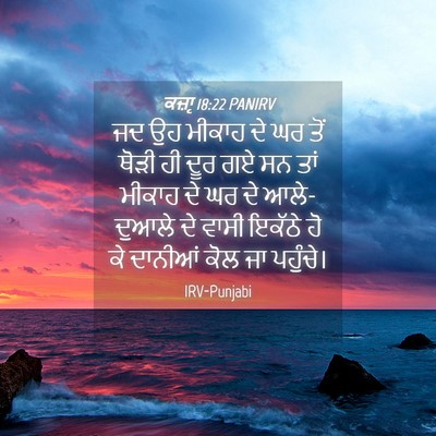 Picture 04 - ਕਜ਼ਾૃ 18:22 PANIRV - ਜਦ ਉਹ ਮੀਕਾਹ ਦੇ ਘਰ - Bible Verse Picture