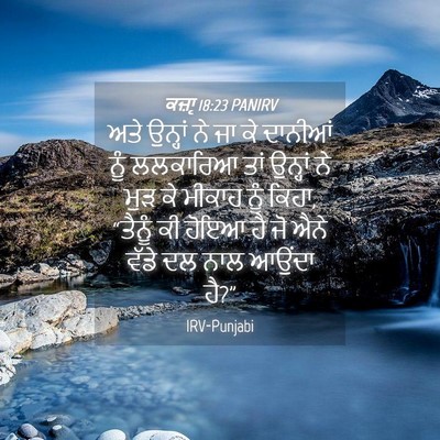 Picture 04 - ਕਜ਼ਾૃ 18:23 PANIRV - ਅਤੇ ਉਨ੍ਹਾਂ ਨੇ ਜਾ ਕੇ - Bible Verse Picture