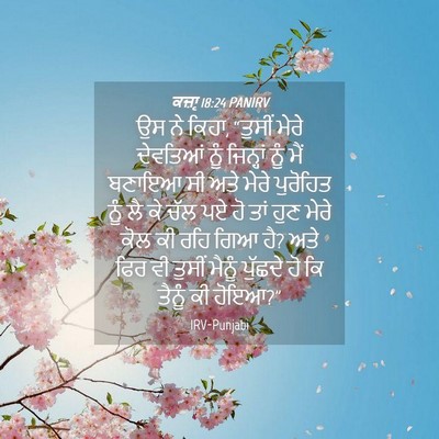 Picture 04 - ਕਜ਼ਾૃ 18:24 PANIRV - ਉਸ ਨੇ ਕਿਹਾ, “ਤੁਸੀਂ - Bible Verse Picture