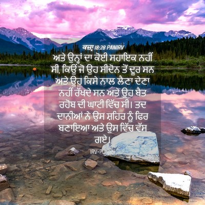 Picture 04 - ਕਜ਼ਾૃ 18:28 PANIRV - ਅਤੇ ਉਨ੍ਹਾਂ ਦਾ ਕੋਈ - Bible Verse Picture