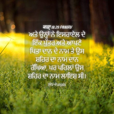Picture 04 - ਕਜ਼ਾૃ 18:29 PANIRV - ਅਤੇ ਉਨ੍ਹਾਂ ਨੇ - Bible Verse Picture