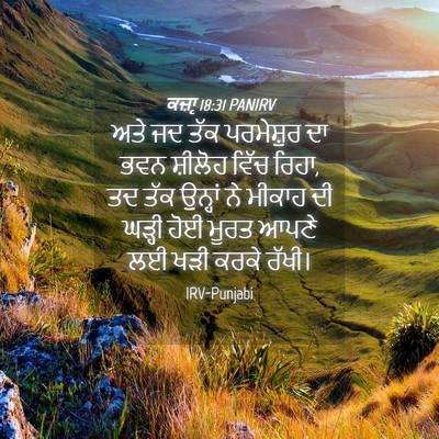 Picture 04 - ਕਜ਼ਾૃ 18:31 PANIRV - ਅਤੇ ਜਦ ਤੱਕ - Bible Verse Picture