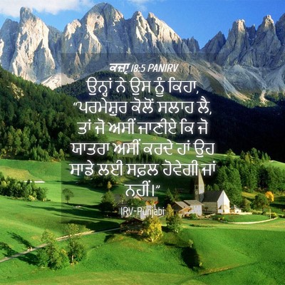 Picture 04 - ਕਜ਼ਾૃ 18:5 PANIRV - ਉਨ੍ਹਾਂ ਨੇ ਉਸ ਨੂੰ - Bible Verse Picture