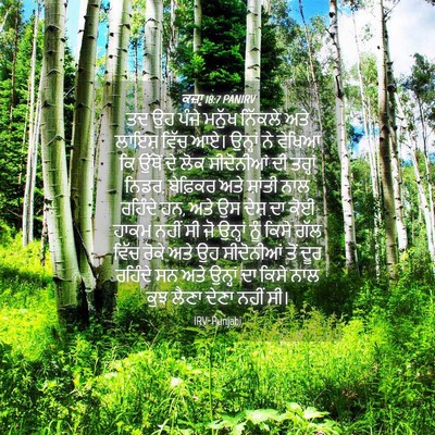 Picture 04 - ਕਜ਼ਾૃ 18:7 PANIRV - ਤਦ ਉਹ ਪੰਜੇ ਮਨੁੱਖ - Bible Verse Picture