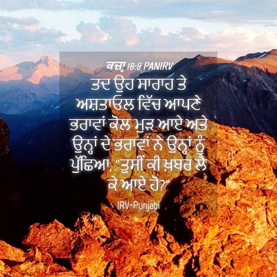 Picture 04 - ਕਜ਼ਾૃ 18:8 PANIRV - ਤਦ ਉਹ ਸਾਰਾਹ ਤੇ - Bible Verse Picture