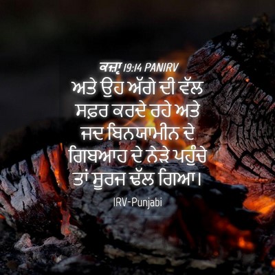 Picture 04 - ਕਜ਼ਾૃ 19:14 PANIRV - ਅਤੇ ਉਹ ਅੱਗੇ ਦੀ ਵੱਲ - Bible Verse Picture