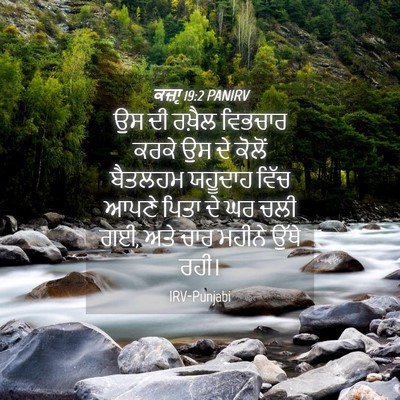 Picture 04 - ਕਜ਼ਾૃ 19:2 PANIRV - ਉਸ ਦੀ ਰਖ਼ੈਲ ਵਿਭਚਾਰ - Bible Verse Picture