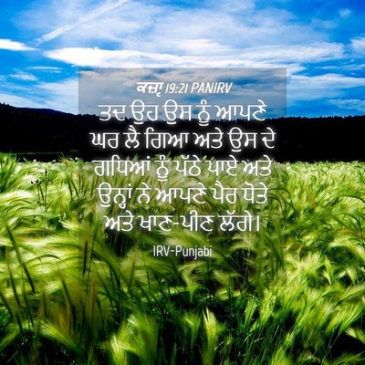 Picture 04 - ਕਜ਼ਾૃ 19:21 PANIRV - ਤਦ ਉਹ ਉਸ ਨੂੰ ਆਪਣੇ - Bible Verse Picture