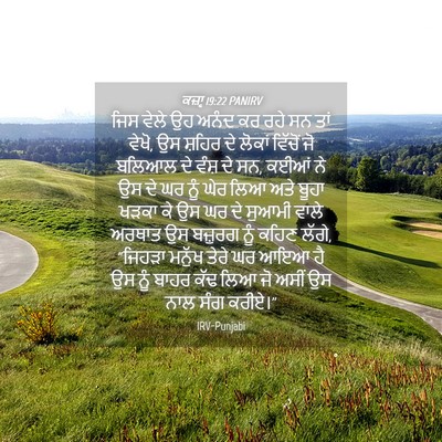 Picture 04 - ਕਜ਼ਾૃ 19:22 PANIRV - ਜਿਸ ਵੇਲੇ ਉਹ ਅਨੰਦ ਕਰ - Bible Verse Picture