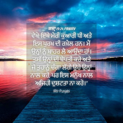 Picture 04 - ਕਜ਼ਾૃ 19:24 PANIRV - ਵੇਖੋ, ਇੱਥੇ ਮੇਰੀ - Bible Verse Picture