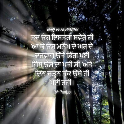 Picture 04 - ਕਜ਼ਾૃ 19:26 PANIRV - ਤਦ ਉਹ ਇਸਤਰੀ ਸਵੇਰੇ - Bible Verse Picture
