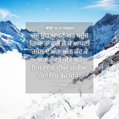 Picture 04 - ਕਜ਼ਾૃ 19:29 PANIRV - ਜਦ ਉਹ ਆਪਣੇ ਘਰ ਪਹੁੰਚ - Bible Verse Picture