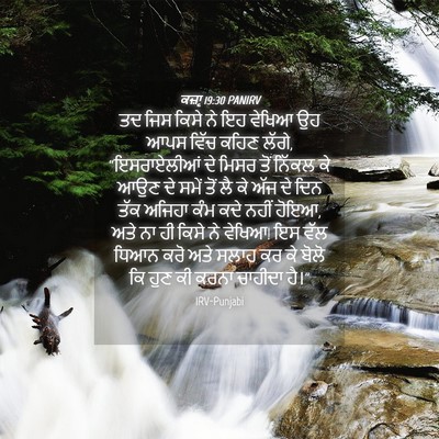 Picture 04 - ਕਜ਼ਾૃ 19:30 PANIRV - ਤਦ ਜਿਸ ਕਿਸੇ ਨੇ ਇਹ - Bible Verse Picture